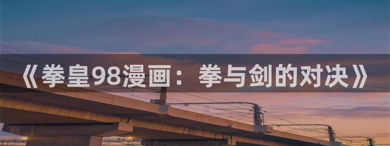 关于羞羞的画：《拳皇98漫画：