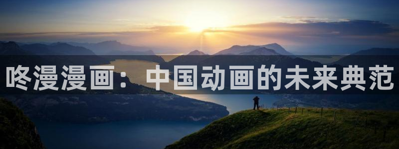 羞羞动漫官网免费：咚漫漫画：中国动画的未来典范